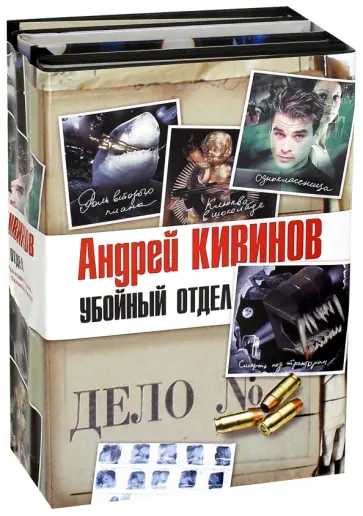 Андрей Кивинов - Убойный отдел. Комплект из 4-х книг обложка книги