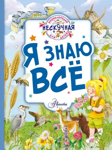 Юлия Феданова - Я знаю всё обложка книги