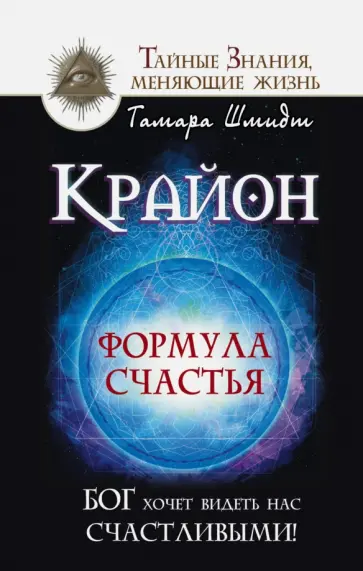 Тамара Шмидт - Крайон. Формула счастья. Бог хочет видеть нас обложка книги