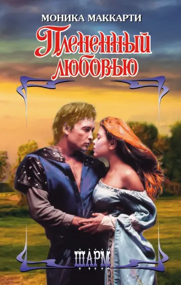 Моника Маккарти - Плененный любовью Моника Маккарти - Плененный любовью обложка книги
