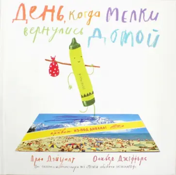 Дрю Дэйуолт - День, когда мелки вернулись домой обложка книги