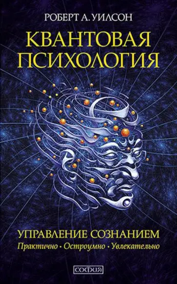 Роберт Уилсон - Квантовая психология. Управление сознанием. Практично, остроумно, увлекательно Роберт Уилсон - Квантовая психология. Управление сознанием. Практично, остроумно, увлекательно обложка книги