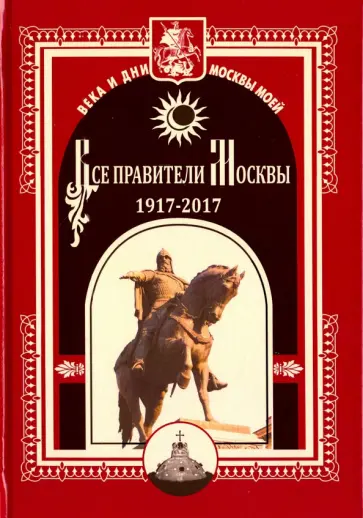 Михаил Полятыкин - Все правители Москвы. 1917 - 2017 гг обложка книги