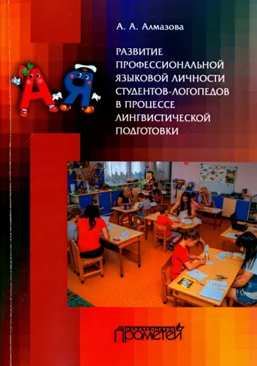 Анна Алмазова - Развитие профессиональной языковой личности студентов-логопедов обложка книги
