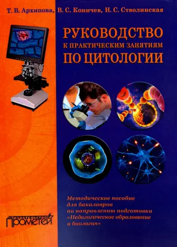 Архипова, Коничев - Руководство к практическим занятиям по цитологии. Методическое пособие для бакалавров обложка книги