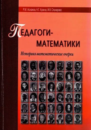 Асланов, Кузина - Педагоги-математики. Историко-математические очерки Асланов, Кузина - Педагоги-математики. Историко-математические очерки обложка книги