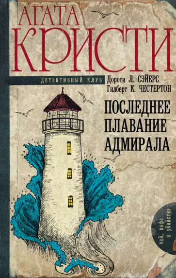 Кристи, Честертон - Последнее плавание адмирала Кристи, Честертон - Последнее плавание адмирала обложка книги