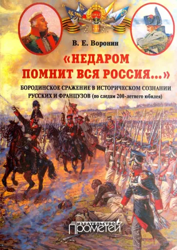 Всеволод Воронин - "Недаром помнит вся Россия…". Бородинское сражение в историческом сознании русских и французов обложка книги