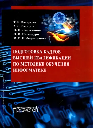 Захарова, Самылкина - Подготовка кадров высшей квалификации по методике обучения информатике. Методическое пособие обложка книги