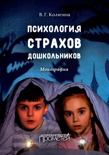 Виктория Колягина - Психология страхов дошкольников. Монография обложка книги