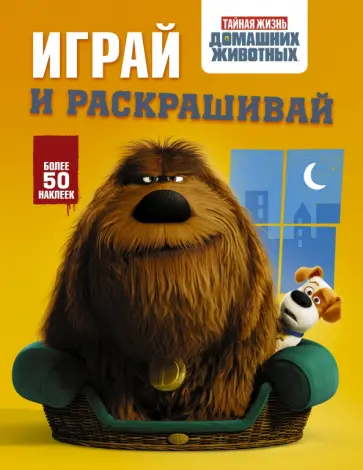 Тайная жизнь домашних животных. Играй и раскрашивай обложка книги