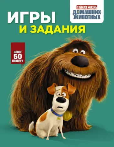 Тайная жизнь домашних животных. Игры и задания обложка книги