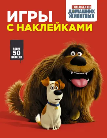 Тайная жизнь домашних животных. Игры с наклейками обложка книги