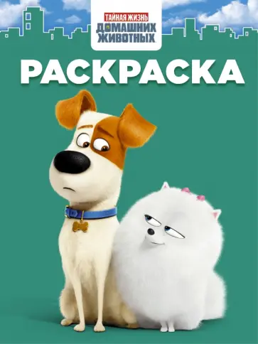 Тайная жизнь домашних животных. Раскраска обложка книги