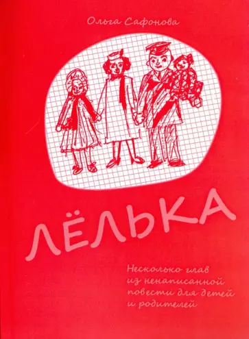 Ольга Сафонова - Лёлька. Несколько глав из ненаписанной повести для детей и родителей Ольга Сафонова - Лёлька. Несколько глав из ненаписанной повести для детей и родителей обложка книги