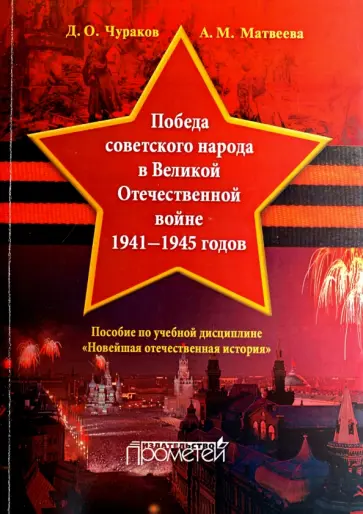 Чураков, Матвеева - Победа советского народа в Великой Отечественной войне 1941-1945 годов Чураков, Матвеева - Победа советского народа в Великой Отечественной войне 1941-1945 годов обложка книги