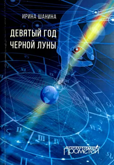 Ирина Шанина - Девятый год черной луны обложка книги