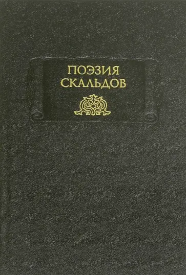 Поэзия скальдов. Репринтное воспроизведение издания 1979 года обложка книги