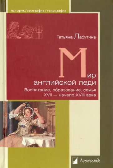 Татьяна Лабутина - Мир английской леди. Воспитание, образование, семья. XVII - начало XVIII века обложка книги