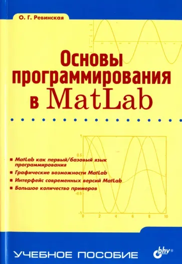 Ольга Ревинская - Основы программирования в Matlab Ольга Ревинская - Основы программирования в Matlab обложка книги