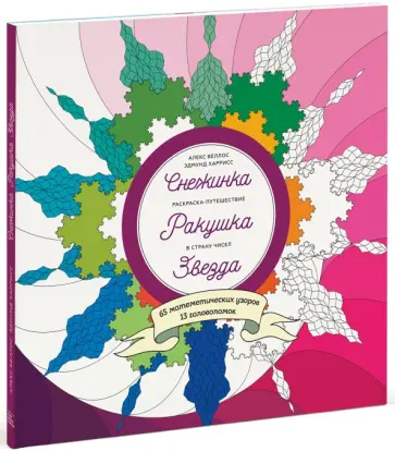 Беллос, Харрисс - Снежинка. Ракушка. Звезда. Раскраска-путешествие в страну чисел Беллос, Харрисс - Снежинка. Ракушка. Звезда. Раскраска-путешествие в страну чисел обложка книги