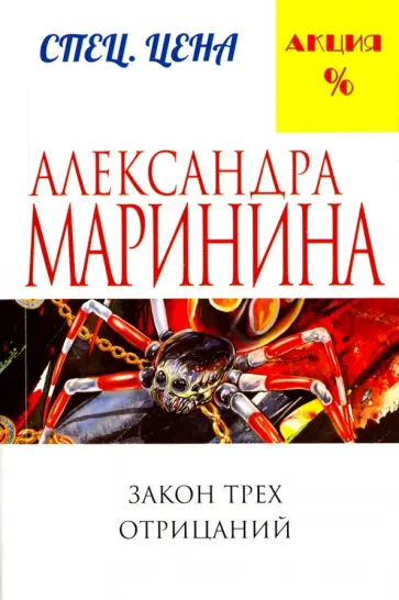 Александра Маринина - Закон трех отрицаний обложка книги