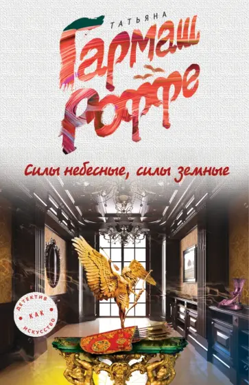 Татьяна Гармаш-Роффе - Силы небесные, силы земные обложка книги