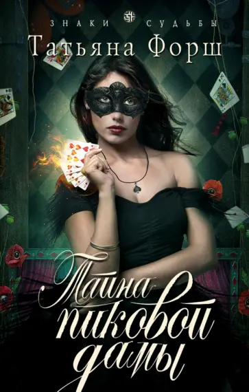 Татьяна Форш - Тайна пиковой дамы обложка книги