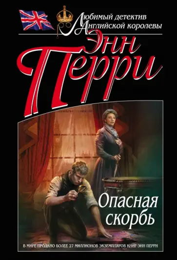 Энн Перри - Опасная скорбь Энн Перри - Опасная скорбь обложка книги