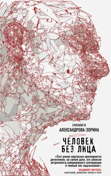Елизавета Александрова-Зорина - Человек без лица обложка книги
