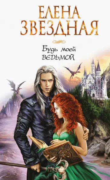 Елена Звездная - Будь моей ведьмой обложка книги