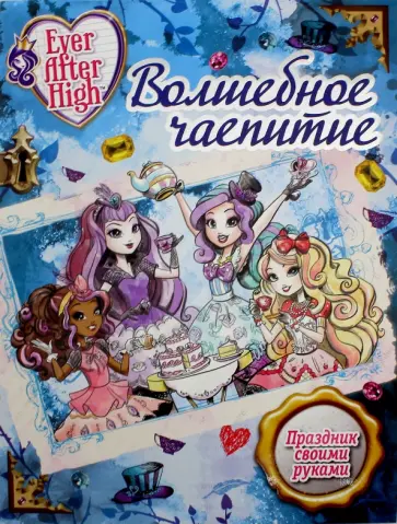 Волшебное чаепитие. Школа Ever After High обложка книги