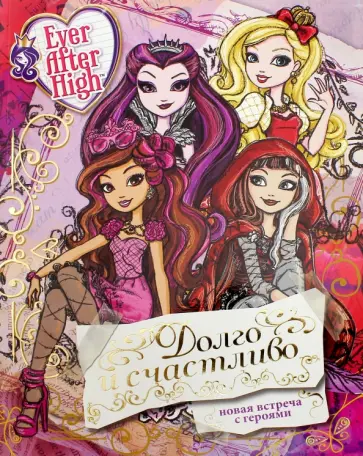 Долго и счастливо. Школа Ever After High обложка книги