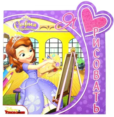 София Прекрасная. Я люблю рисовать (№1605) обложка книги