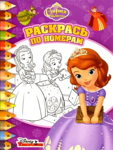 София Прекрасная. Раскрась по номерам (№1607) обложка книги