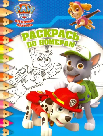 Щенячий патруль. Раскрась по номерам (№1612) обложка книги