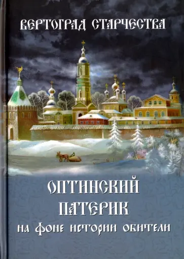 Вертоград старчества. Оптинский патерик на фоне истории обители Вертоград старчества. Оптинский патерик на фоне истории обители обложка книги