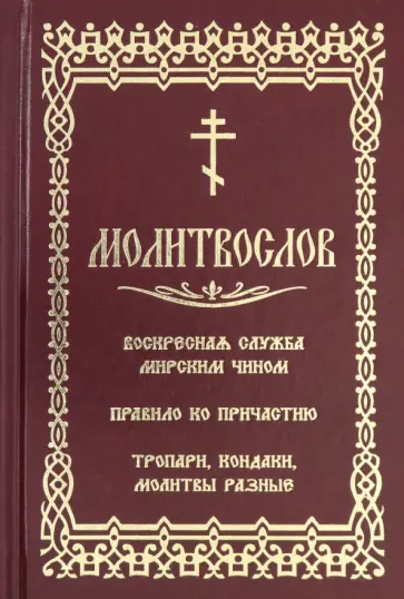 Молитвослов с последованием воскресной службы мирским чином Молитвослов с последованием воскресной службы мирским чином обложка книги