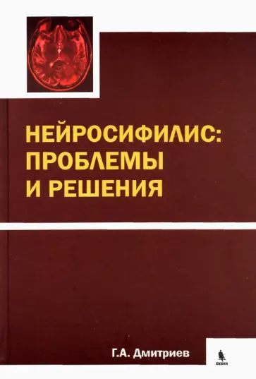 Георгий Дмитриев - Нейросифилис: проблемы и решения Георгий Дмитриев - Нейросифилис: проблемы и решения обложка книги