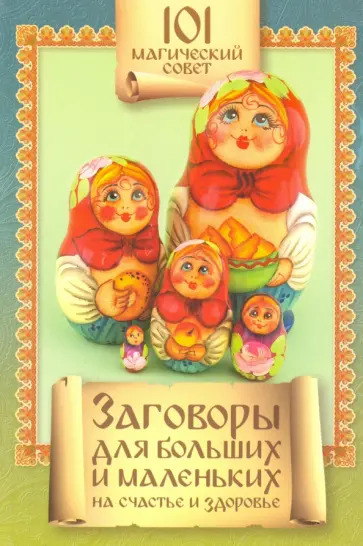 Заговоры для больших и маленьких на счастье и здоровье обложка книги