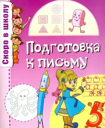 Скоро в школу. Подготовка к письму обложка книги