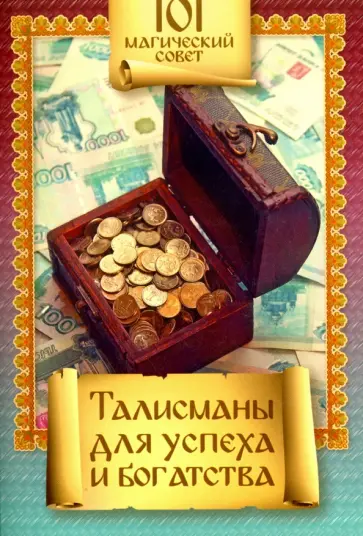 Талисманы для успеха и богатства обложка книги