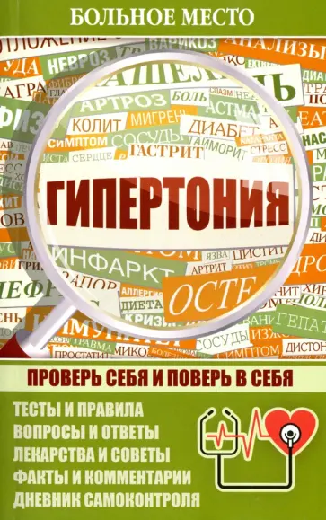 Гипертония обложка книги