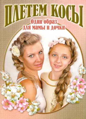 Плетем косы. Один образ для мамы и дочки обложка книги
