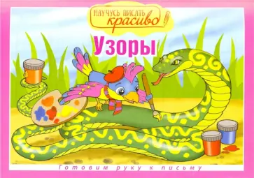 Научусь писать красиво. Узоры обложка книги
