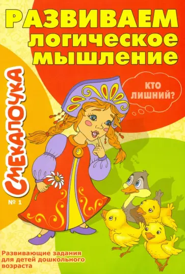 Развиваем логическое мышление № 1 Развиваем логическое мышление № 1 обложка книги