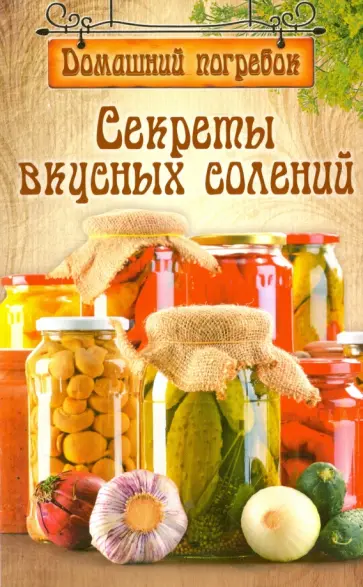 Секреты вкусных солений Секреты вкусных солений обложка книги