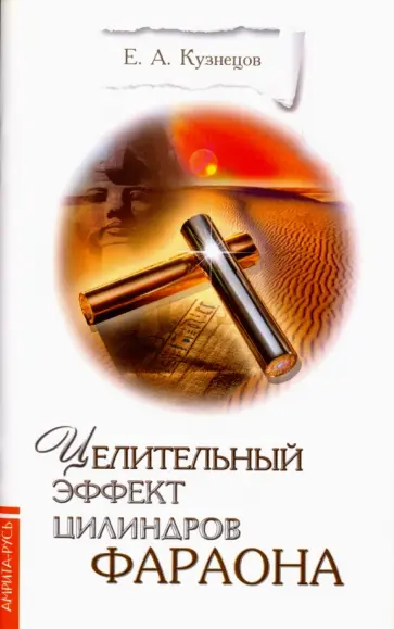 Е. Кузнецов - Целительный эффект Цилиндров Фараона обложка книги
