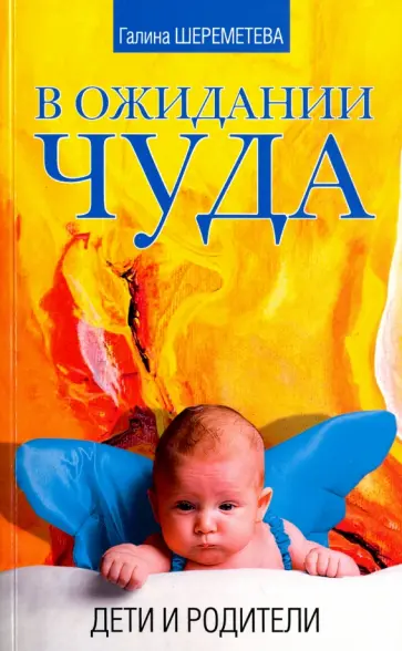 Галина Шереметева - В ожидании чуда. Дети и родители обложка книги