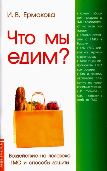 Ирина Ермакова - Что мы едим? Воздействие на человека ГМО и способы защиты обложка книги